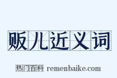 贩儿近义词是什么意思的图片